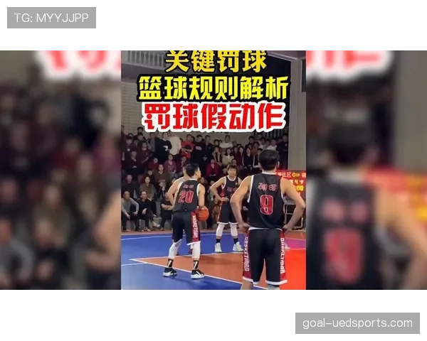 篮球延误比赛违例的定义及具体判罚规则解析 篮球延误比赛违例的定义及具体判罚规则解析